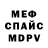 МЕФ кристаллы SirPodzalupniy